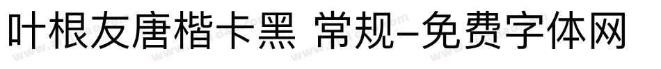 叶根友唐楷卡黑 常规字体转换